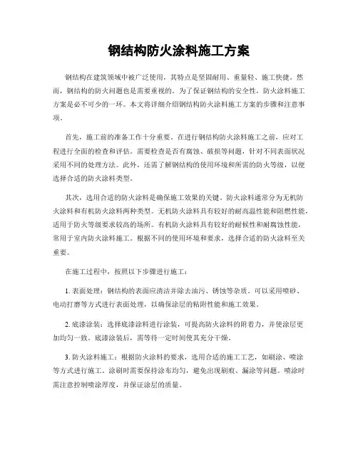 钢结构防火涂料施工方案