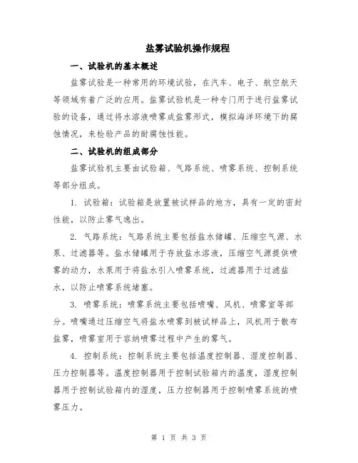 盐雾试验机操作规程