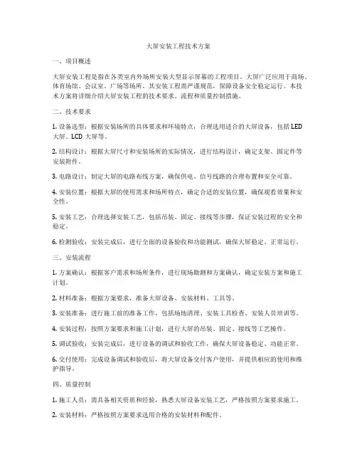 大屏安装工程技术方案