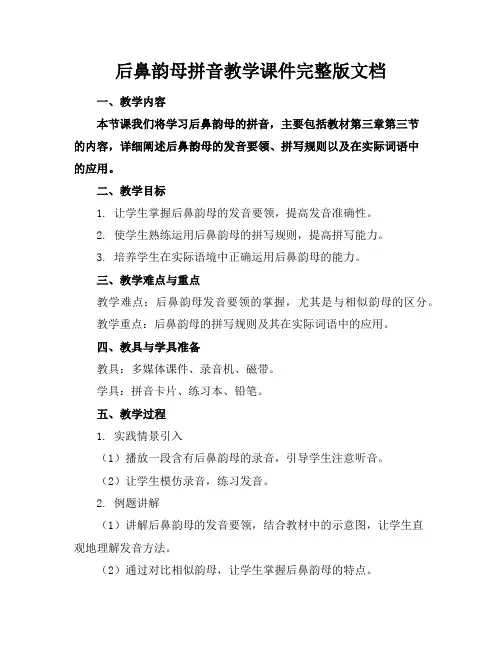 后鼻韵母拼音教学课件完整版文档