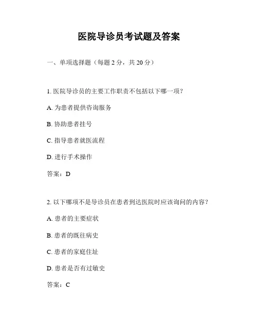 医院导诊员考试题及答案