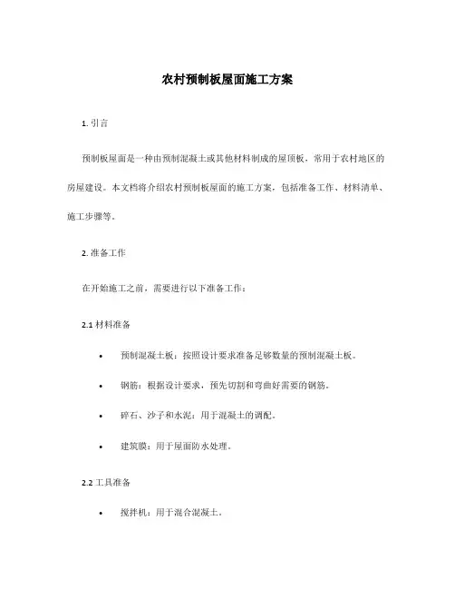 农村预制板屋面施工方案