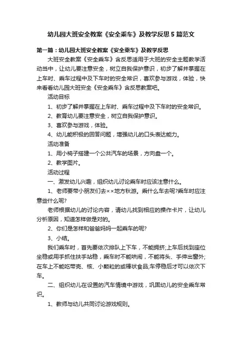幼儿园大班安全教案《安全乘车》及教学反思5篇范文