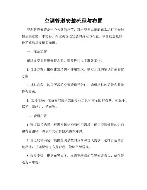 空调管道安装流程与布置