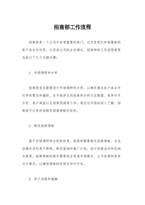 招商部工作流程