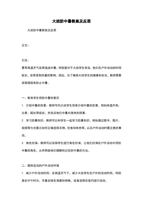 大班防中暑教案及反思