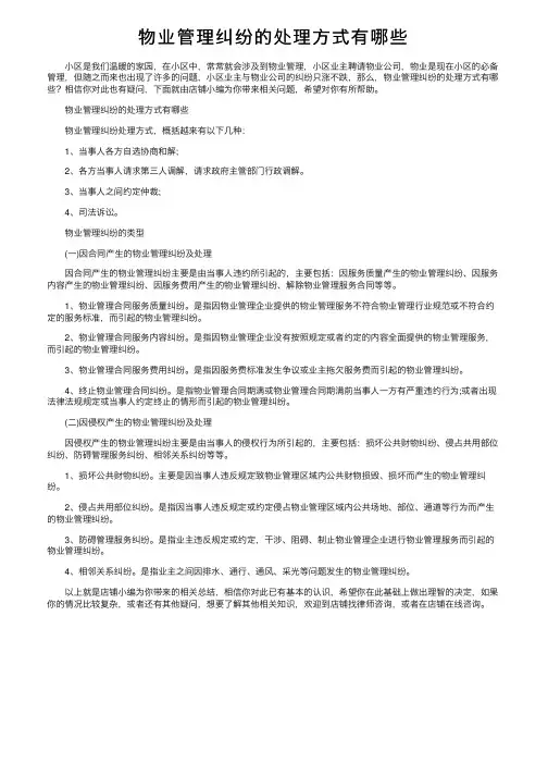 物业管理纠纷的处理方式有哪些