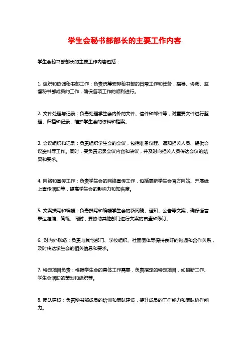学生会秘书部部长的主要工作内容