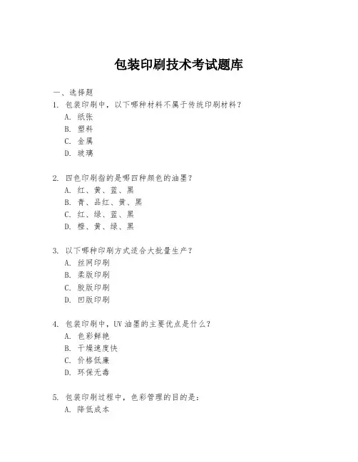 包装印刷技术考试题库