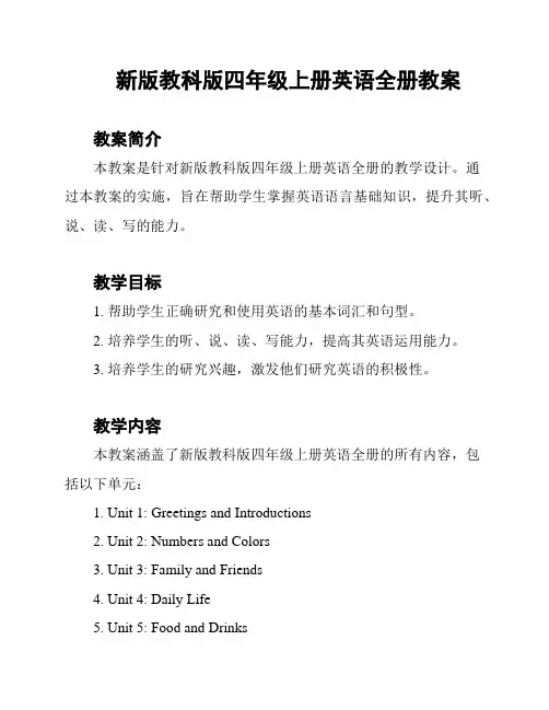 新版教科版四年级上册英语全册教案