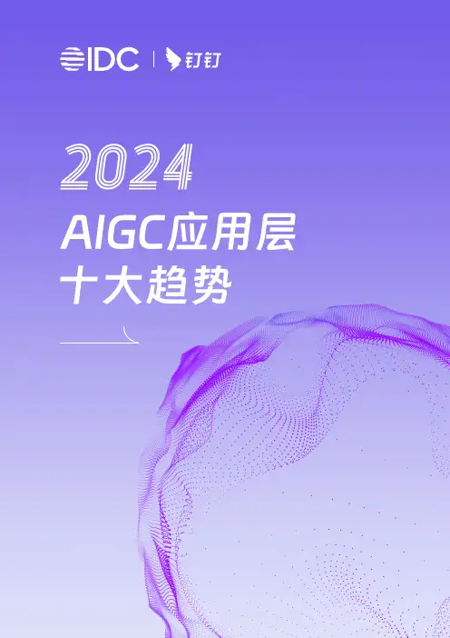 2024 AIGC 应用层十大趋势白皮书