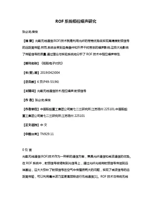 ROF系统相位噪声研究