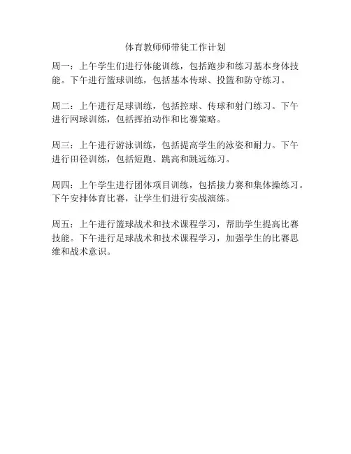 体育教师师带徒工作计划