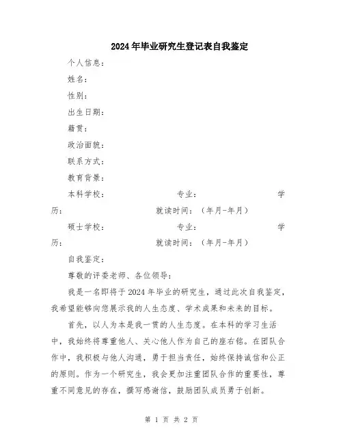 2024年毕业研究生登记表自我鉴定