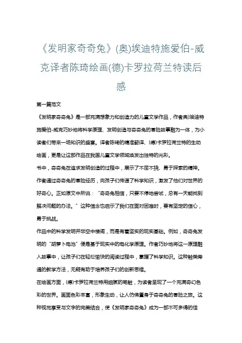 《发明家奇奇兔》(奥)埃迪特施爱伯-威克译者陈琦绘画(德)卡罗拉荷兰特读后感