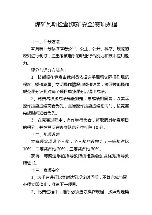 煤矿瓦斯检查(煤矿安全)赛项规程