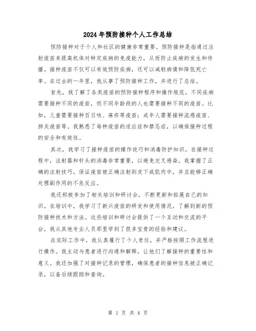 2024年预防接种个人工作总结（二篇）