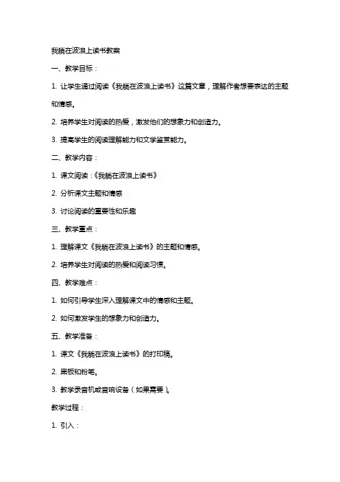 我躺在波浪上读书教案