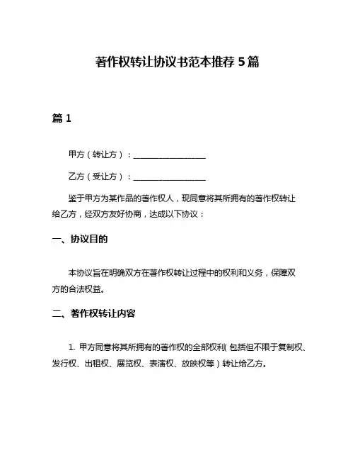著作权转让协议书范本推荐5篇