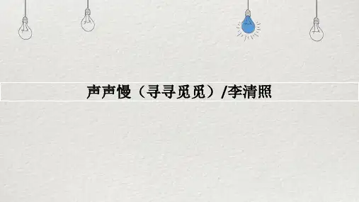 《声声慢(寻寻觅觅)》ppt课件