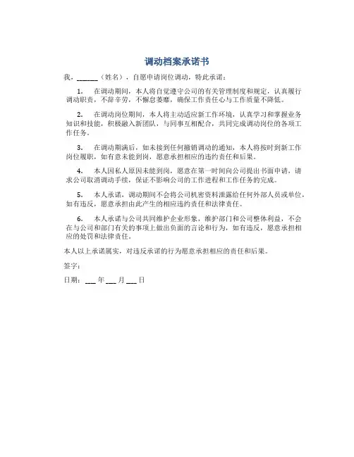 调动档案承诺书