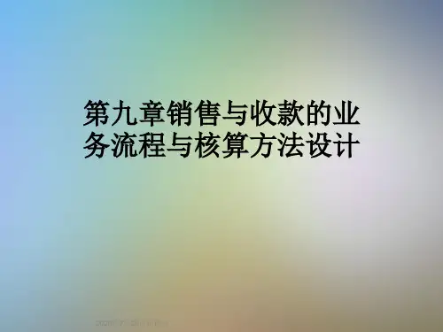 第九章销售与收款的业务流程与核算方法设计