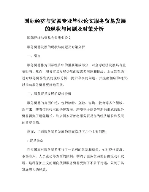  国际经济与贸易专业毕业论文服务贸易发展的现状与问题及对策分析