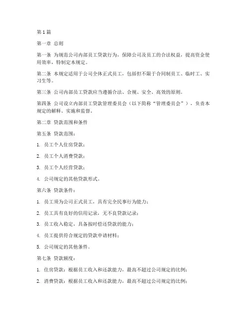 内部员工贷款管理规定(3篇)