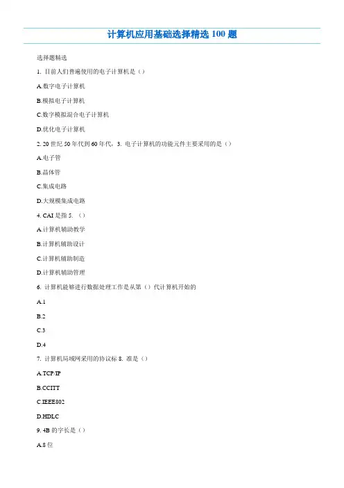 计算机应用基础选择精选100题