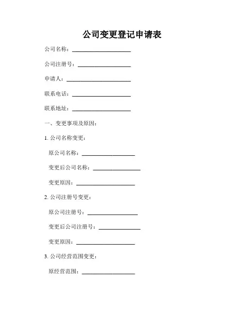 公司变更登记申请表
