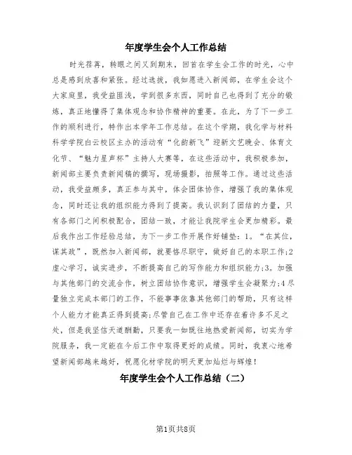 年度学生会个人工作总结(4篇)