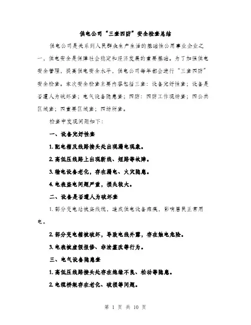 供电公司“三查四防”安全检查总结（4篇）