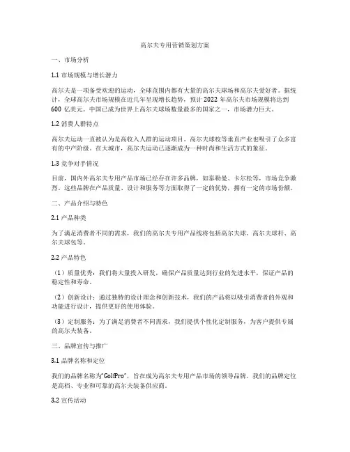 高尔夫专用营销策划方案