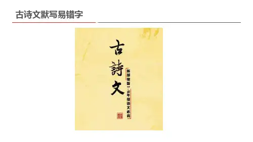 初高中古诗文默写易错字汇总