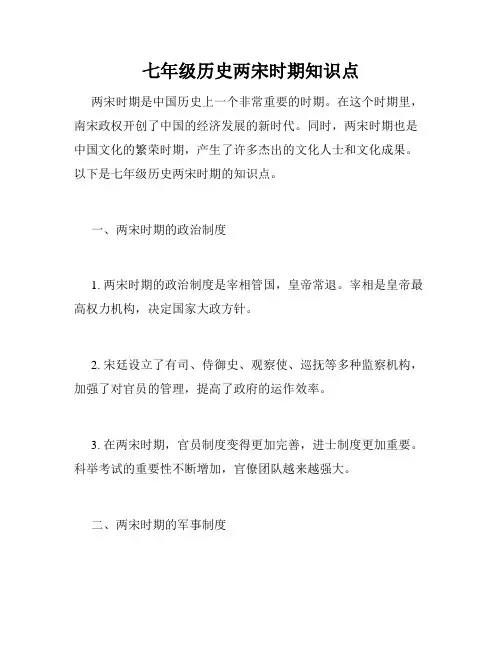 七年级历史两宋时期知识点