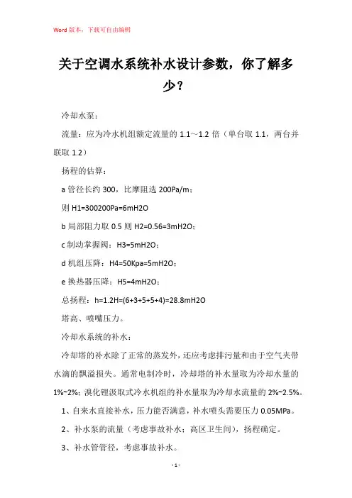 关于空调水系统补水设计参数,你了解多少？