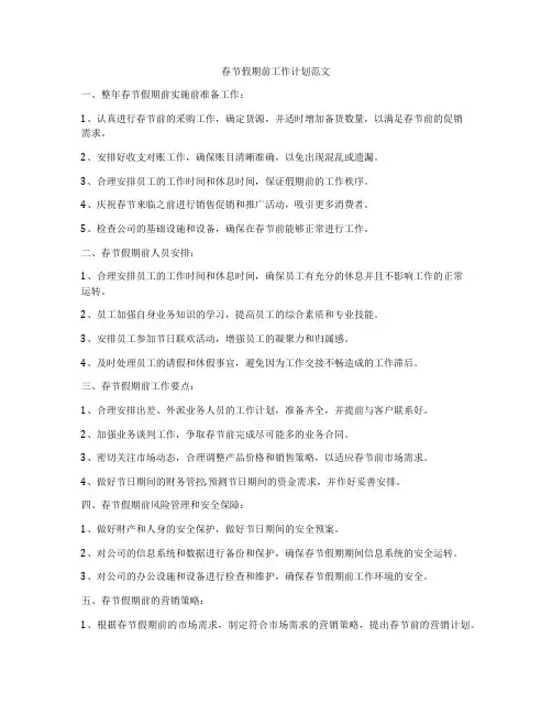春节假期前工作计划范文