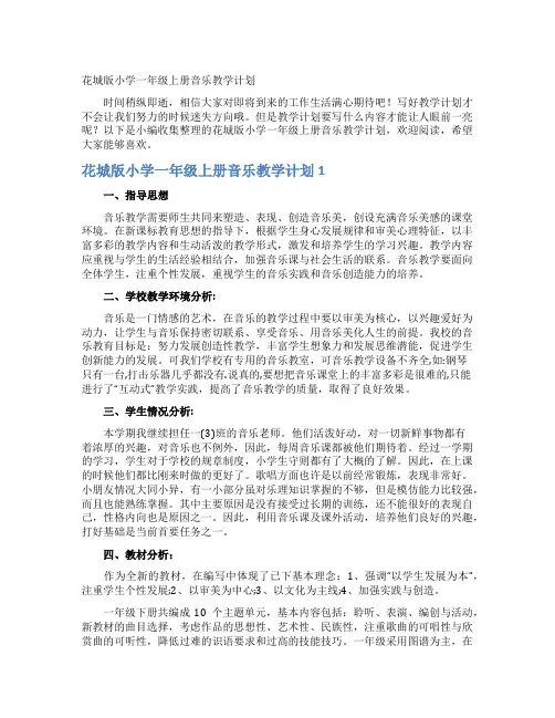花城版小学一年级上册音乐教学计划