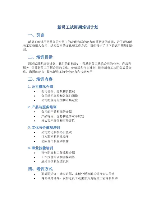 新员工试用期培训计划
