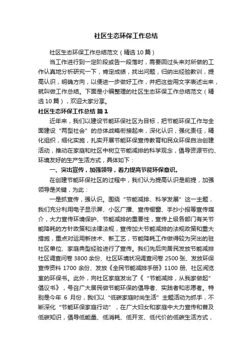 社区生态环保工作总结