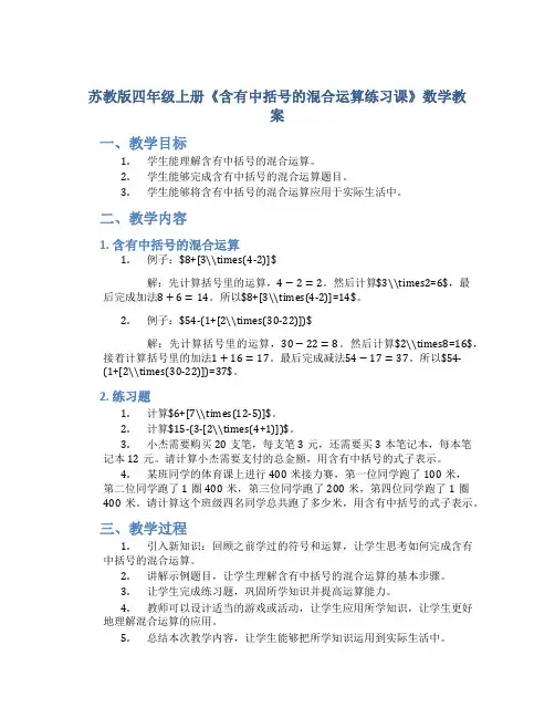 苏教版四年级上册《含有中括号的混合运算练习课》数学教案