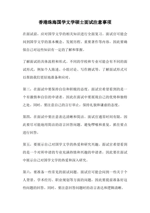 香港珠海国学文学硕士面试注意事项