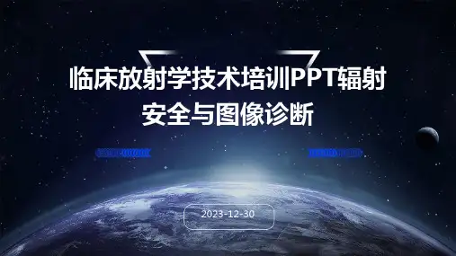 临床放射学技术培训PPT辐射安全与图像诊断