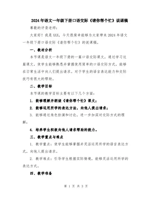 2024年语文一年级下册口语交际《请你帮个忙》说课稿
