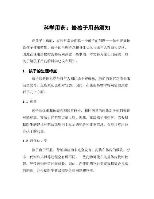 科学用药：给孩子用药须知