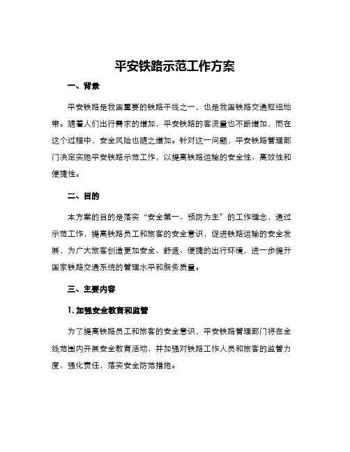 平安铁路示范工作方案