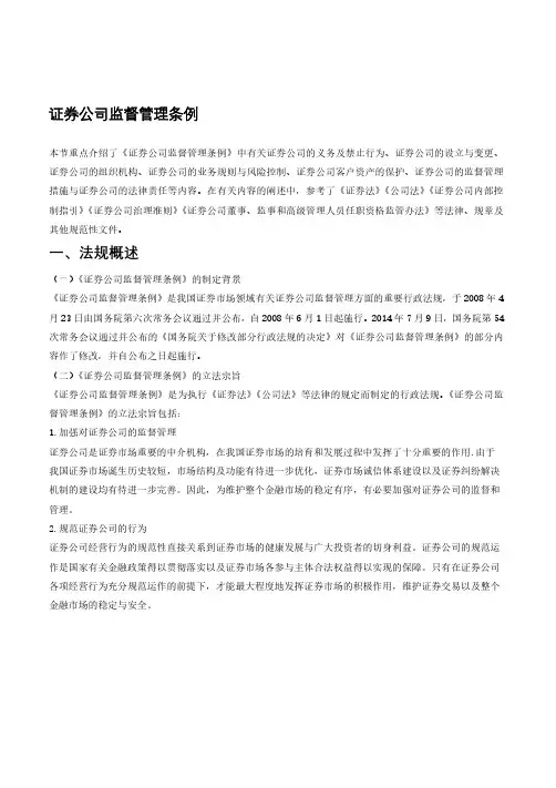 证券公司监督管理条例