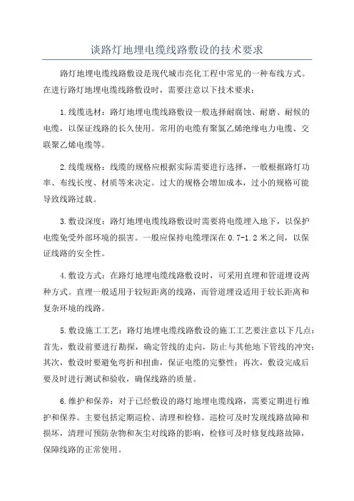 谈路灯地埋电缆线路敷设的技术要求