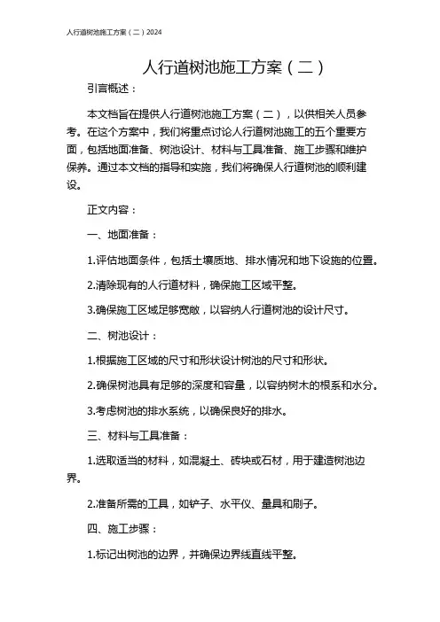 人行道树池施工方案(二)2024