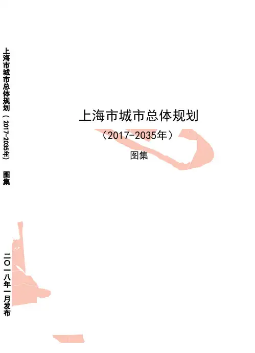 《上海市城市总体规划(-2035年)》-图集